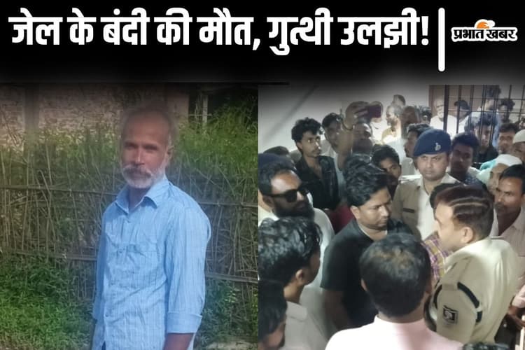 Bihar News: अररिया जेल के बंदी की संदिग्ध मौत, शरीर पर चोट के निशान देखकर परिजनों ने काटा बवाल