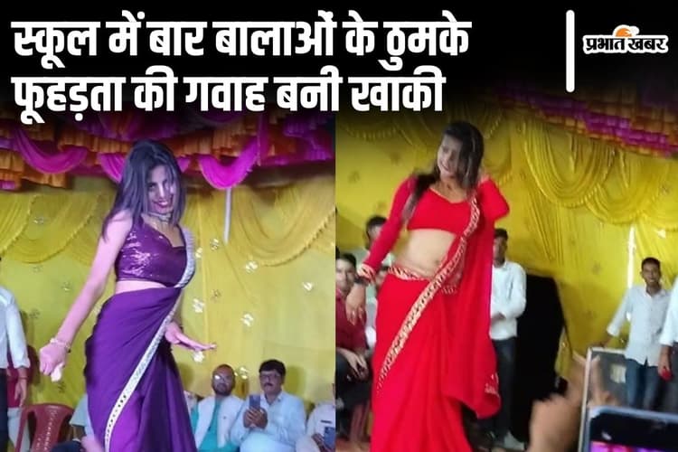 Viral Video: भागलपुर के स्कूल में बार बालाओं से लगवाए ठुमके, स्टेज पर दारोगा जी भी लेते रहे आनंद