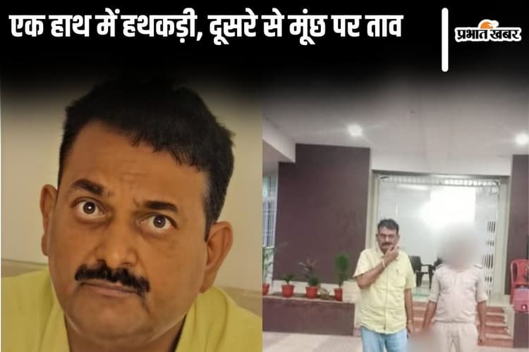 बिहार में फ्लैट बेचने के नाम पर ठगने वाला रांची से गिरफ्तार, हथकड़ी लगने पर भी मूछों पर ताव देता रहा शातिर