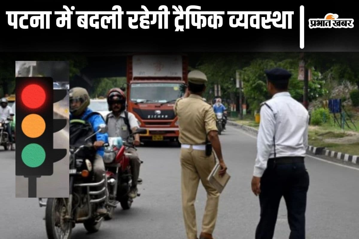 पटना में एयर शो के लिए दो दिन बदली रहेगी ट्रैफिक व्यवस्था, इन रूटों पर नहीं चलेंगी गाड़ियां...