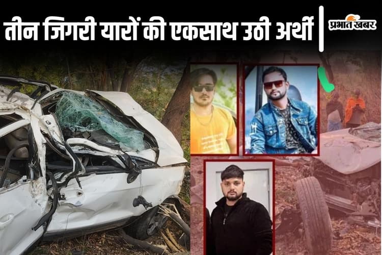बिहार में तीन जिगरी दोस्तों की एकसाथ जली चिता, साथ-साथ खेले-पढ़े और साथ ही छोड़ दी दुनिया