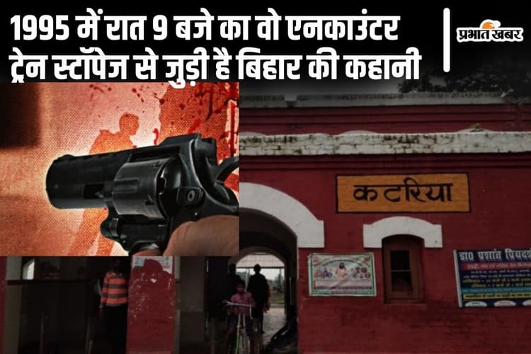 बिहार में 30 साल पहले दो भाइयों का हुआ था गलत एनकाउंटर, ट्रेन का स्टॉपेज देने पर मजबूर हुए थे रेल मंत्री