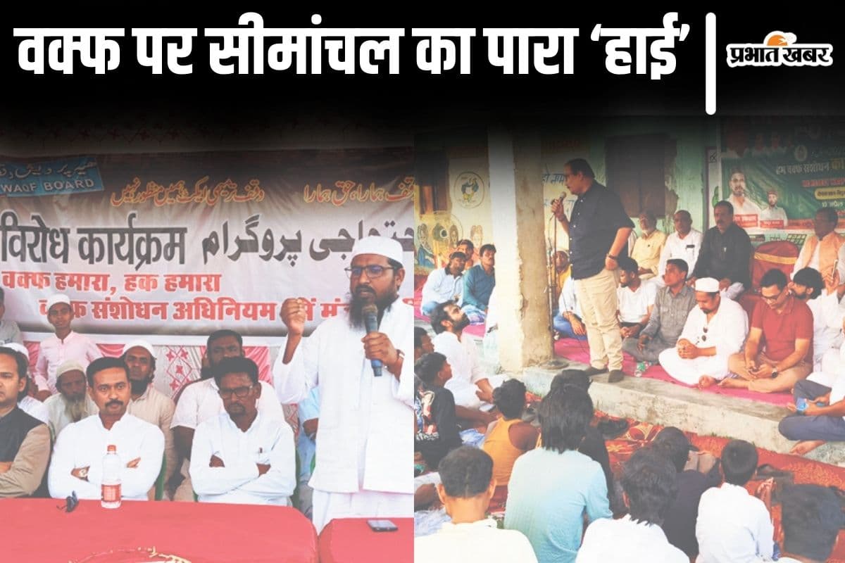 वक्फ कानून पर गरम है बिहार के मुस्लिम बाहुल्य सीमांचल का माहौल, विरोध में गरज रहे उलेमा और काजी