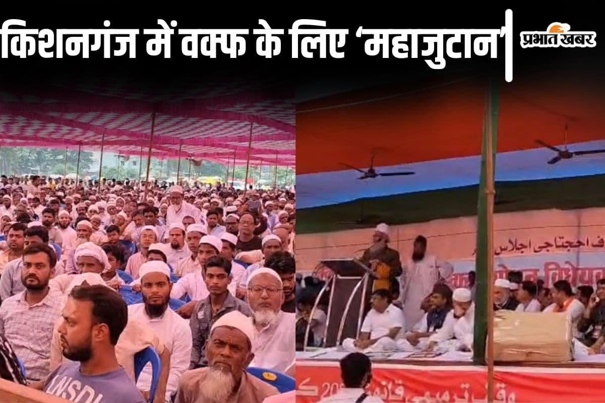 Video: बिहार में वक्फ कानून के खिलाफ मुस्लिमों का महाजुटान, किशनगंज में खूब गरजे मौलाना