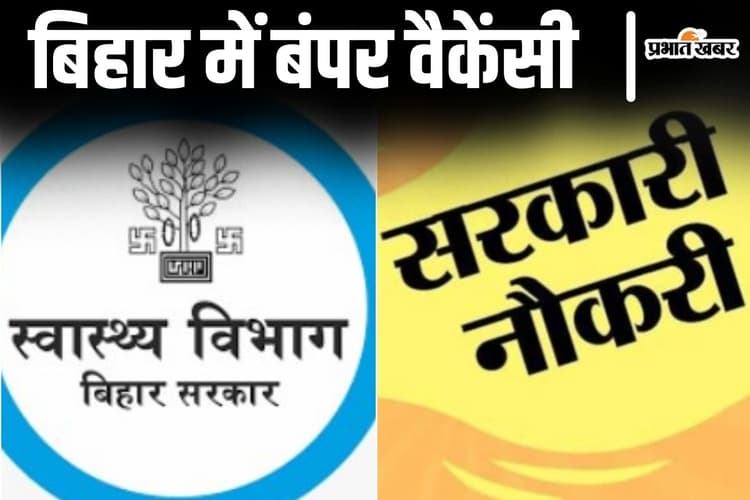 Sarkari Naukri: बिहार में स्वास्थ्य विभाग में 20016 पदों पर बहाली की तैयारी शुरू, पद और सीटों की जानकारी आयी...