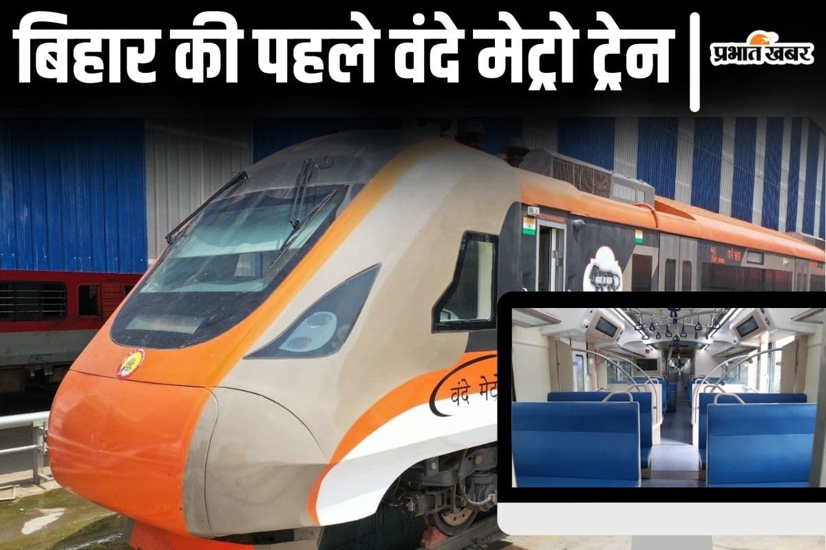 Photos: पटना पहुंची बिहार की पहली वंदे मेट्रो, इस दिन दौड़ेगी आम लोगों की खास ट्रेन, रूट जानिए...