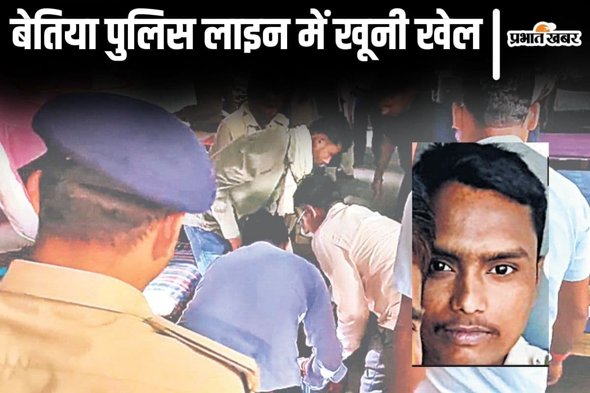 bettiah police line murder