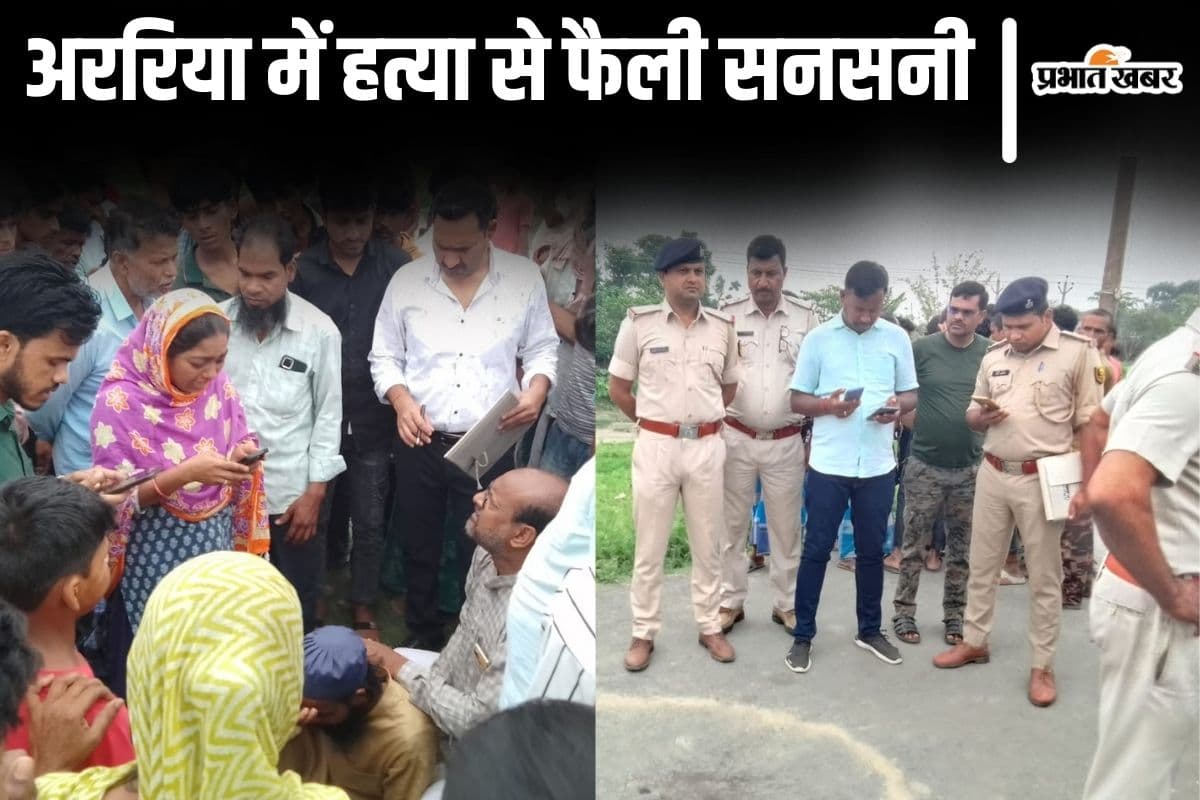 बिहार के अररिया में चाय दुकानदार की गला रेतकर हत्या, मृतक के हाथ में चाकू थमाकर भागे हत्यारे