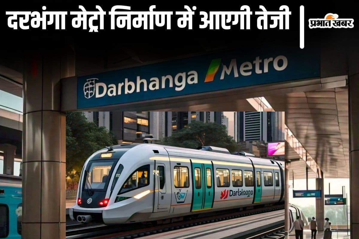 दरभंगा मेट्रो निर्माण की हलचल तेज, पहले कॉरिडोर में बनेंगे 12 स्टेशन, इन जगहों पर बनेगा अंडरग्राउंड...