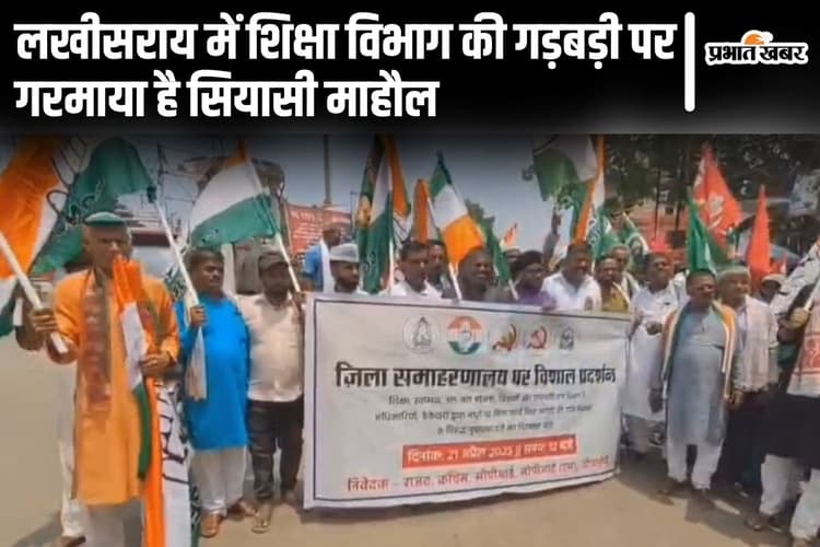 Bihar: लखीसराय में शिक्षा विभाग की सैकड़ों योजनाओं में गड़बड़झाला, नकली सिग्नेचर का खेल भी धराया