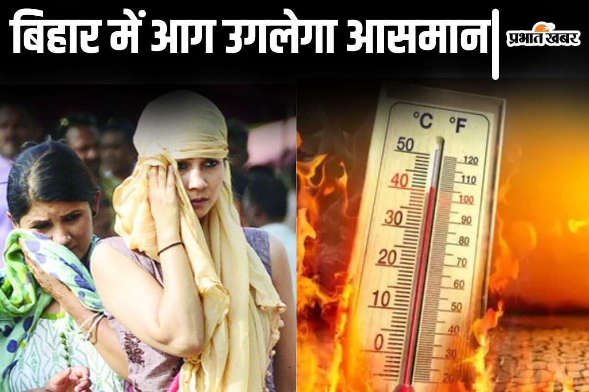 Bihar Weather: बिहार में अब प्रचंड लू चलेगी, 42 डिग्री वाली गर्मी का टॉर्चर इस दिन से शुरू होगा...
