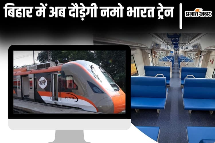 Photos: पटना-जयनगर नमो भारत ट्रेन की खासियत जानिए, आज हो सकता है वंदे मेट्रो का ट्रायल