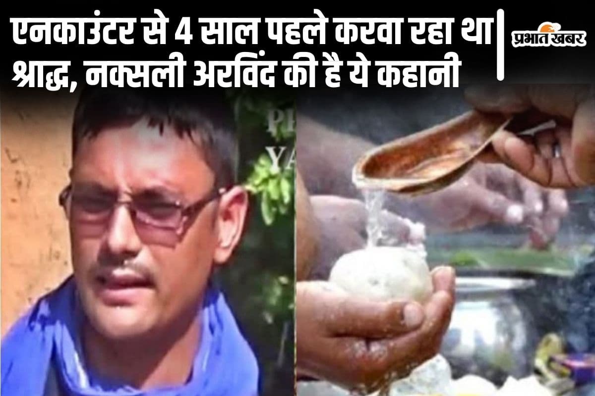 बिहार का नक्सली अरविंद 4 साल पहले ही करवा रहा था अपना श्राद्ध, एनकाउंटर में ही लिखी थी मौत