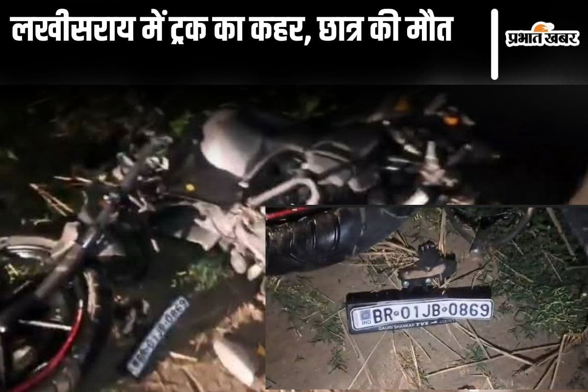 पढ़ने के लिए लखीसराय आए दो छात्र ट्रक की चपेट में आए, बाइक चालक की मौत, दूसरा पटना रेफर