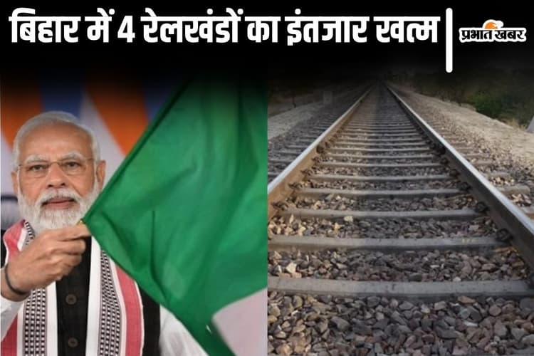 ललितग्राम बाइपास समेत 4 नयी रेललाइनों पर 24 अप्रैल से दौड़ेंगी ट्रेनें, पीएम मोदी करेंगे लोकार्पण