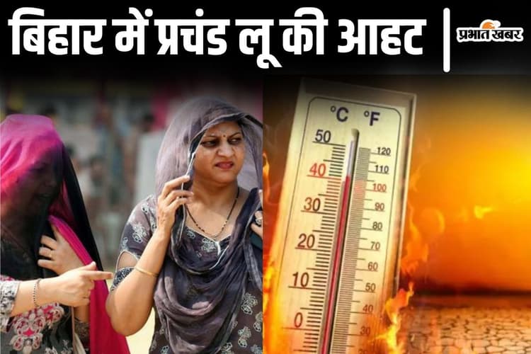 Bihar Weather: बिहार @44 डिग्री गर्मी! इन जिलों में 'हीट वेव' का अलर्ट, अब प्रचंड लू चलेगी...