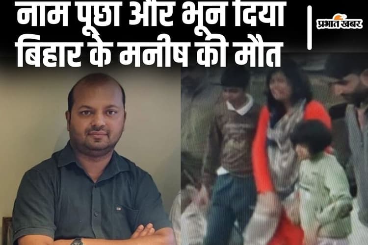 पहलगाम आतंकी हमले में बिहार के IB अफसर की भी मौत, नाम पूछकर पत्नी के सामने गोलियों से छलनी किया
