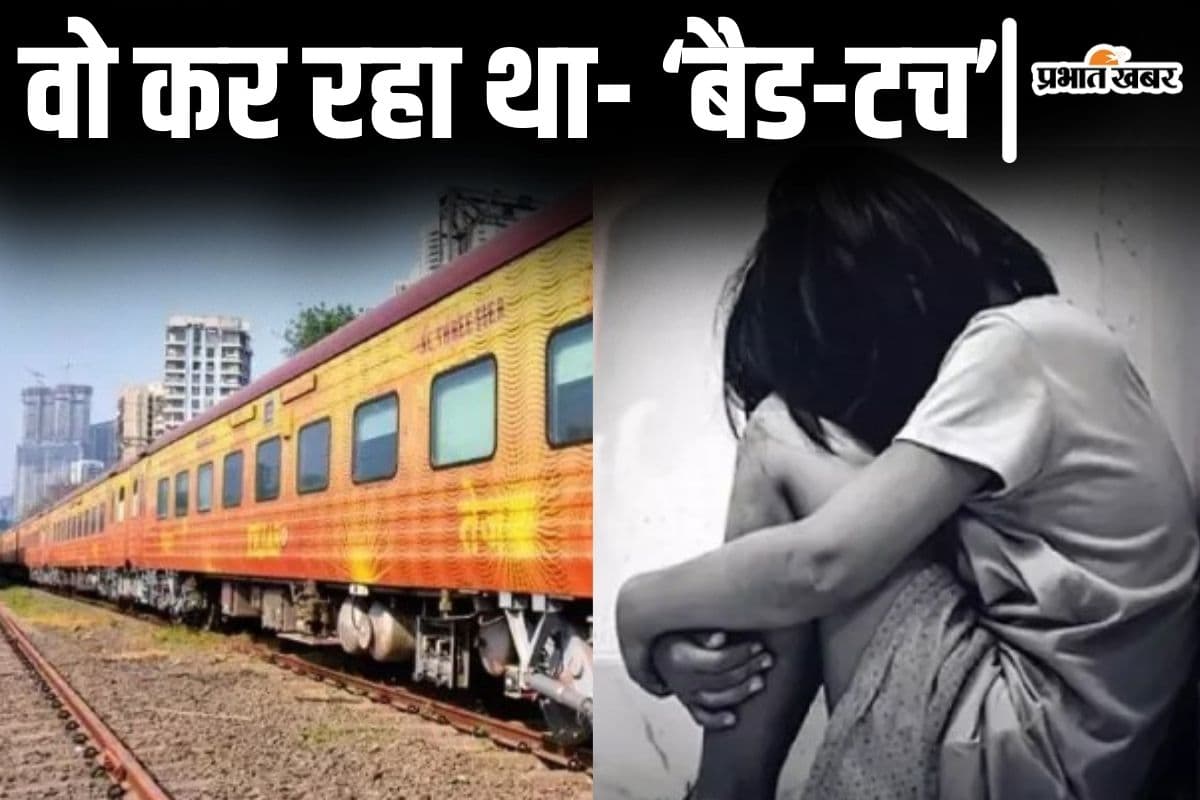 तेजस राजधानी में बर्थ पर सोयी बच्ची को किया बैड-टच, आधी रात को आकर शरीर पर हाथ फेर रहा था हैवान