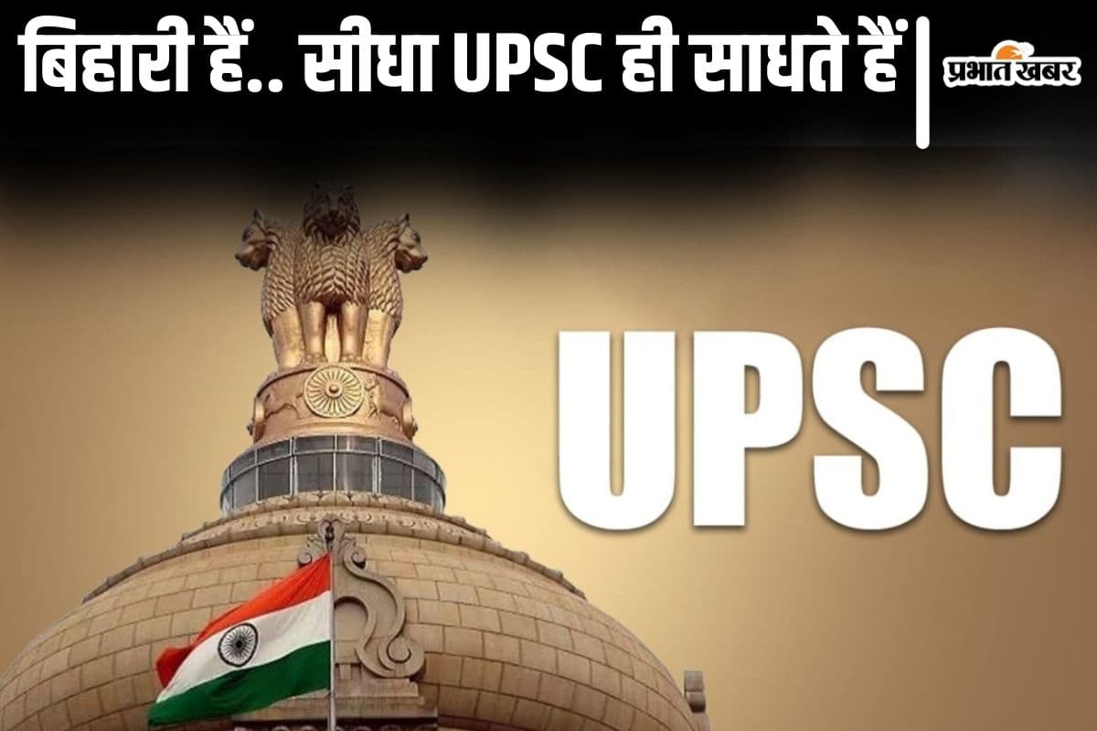 UPSC परीक्षा में बिहारी कैसे मारते हैं बाजी? खुद ही बता रहे हैं अपनी सफलता का राज…