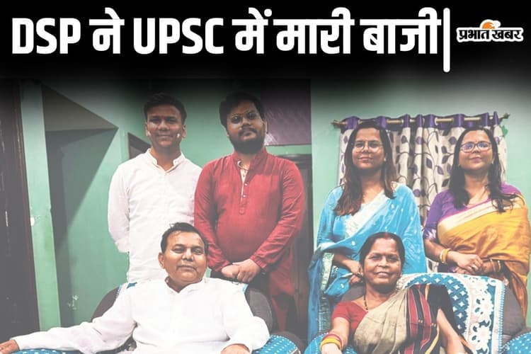 पिता का श्राद्ध छोड़कर UPSC इंटरव्यू देने गए थे बिहार के DSP, अमित ने पूरा किया पापा का सपना