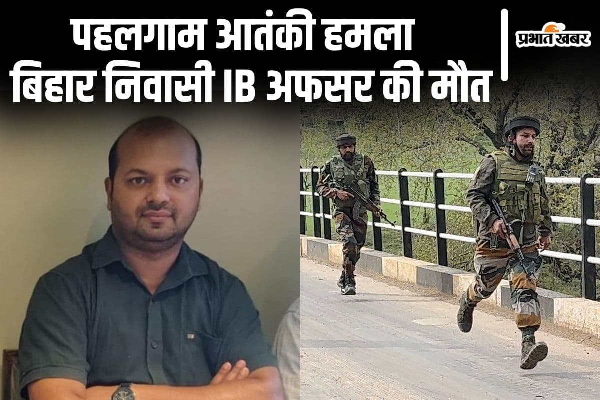 Pahalgam Terror Attack: रोहतास के मनीष को आतंकियों ने बनाया पहला निशाना, आज होगा आइबी ऑफिसर अंतिम संस्कार