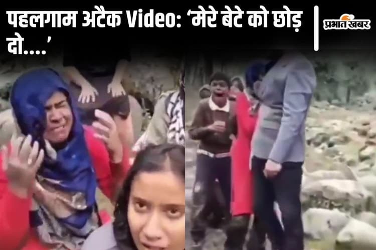 पहलगाम आतंकी हमला Video: 'पति को मार दिया, बच्चे को मत मारना...' रोता-बिलखता रहा बिहार का परिवार