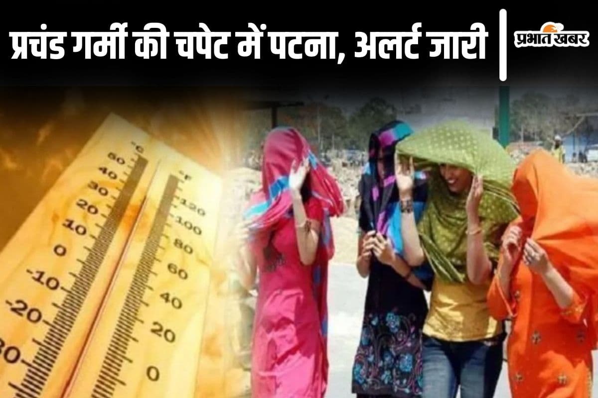 Patna Weather: पटना में प्रचंड लू का अलर्ट, लोगों को घरों में रहने की अपील, इस दिन बदलेगा मौसम…