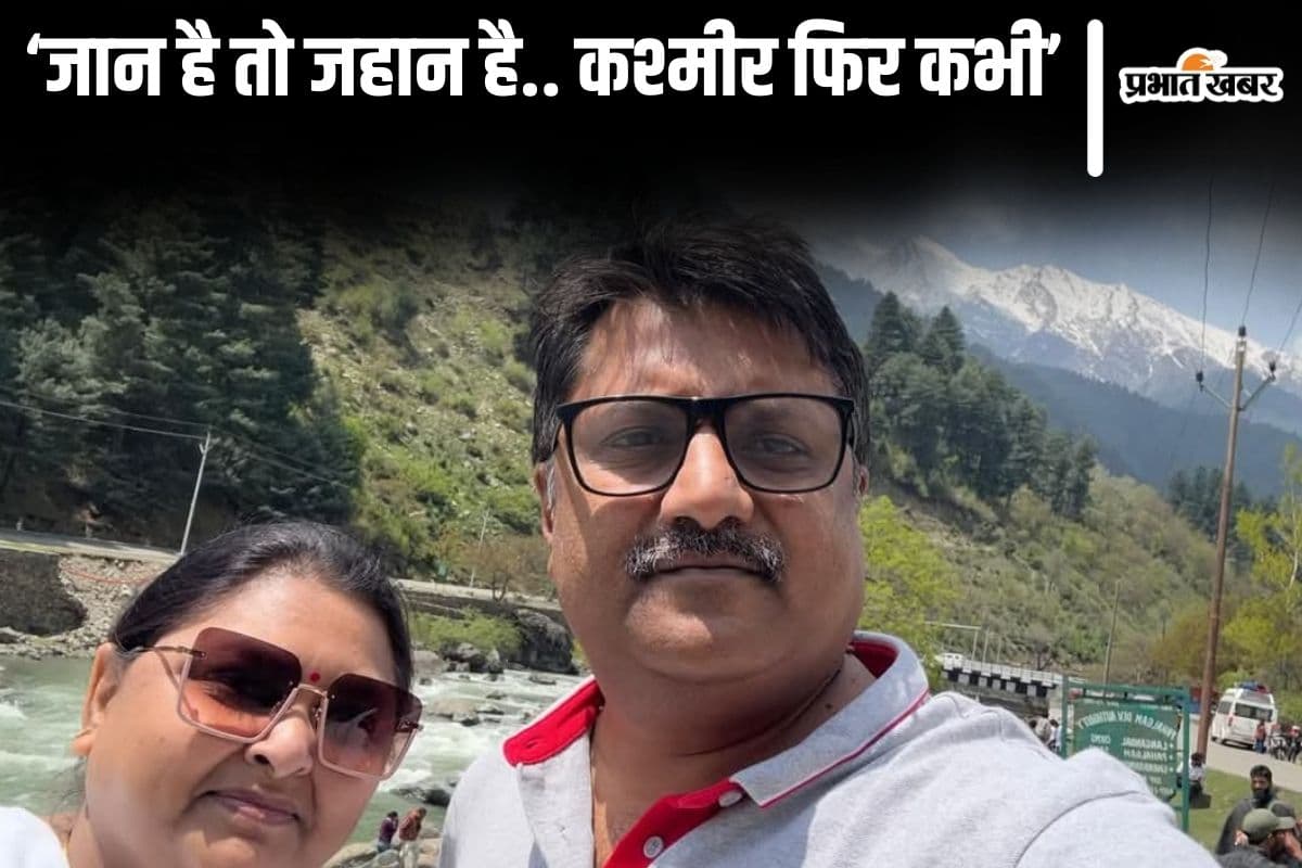 'पहलगाम में कल की रात भारी थी.. कोहराम मचा था..' 25वीं सालगिरह पर कश्मीर गए दंपति की आपबीती पढ़िए