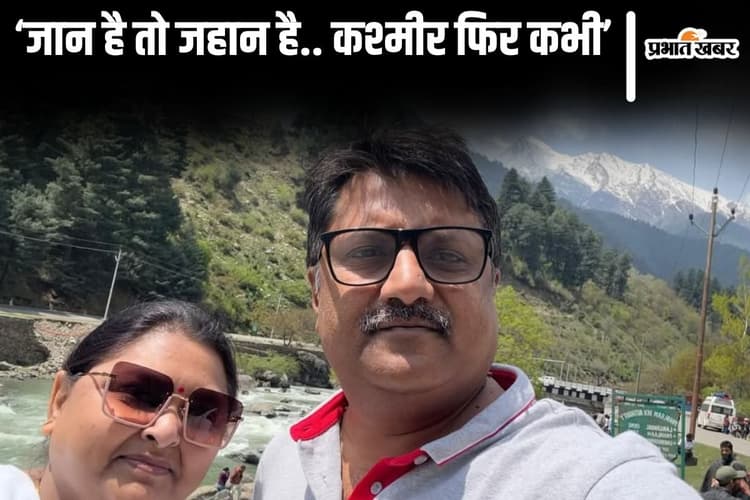 'पहलगाम में कल की रात भारी थी.. कोहराम मचा था..' 25वीं सालगिरह पर कश्मीर गए दंपति की आपबीती पढ़िए