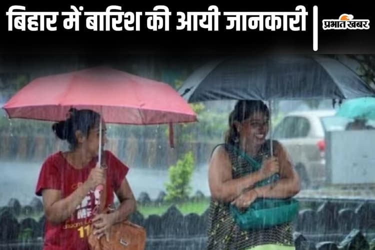 Bihar Rain: बिहार में बारिश कब होगी? मौसम विभाग ने आंधी-पानी-वज्रपात की बता दी तारीख