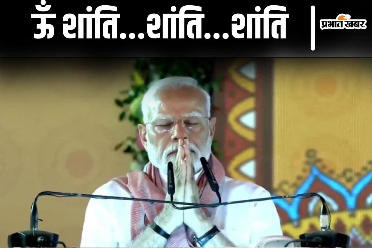 Video: बिहार में पीएम मोदी ने भाषण से पहले की प्रार्थना, पहलगाम आतंकी हमले के मृतकों को दी श्रद्धांजलि