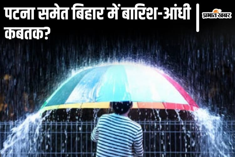 Patna Rain: पटना में बारिश का दौर कबतक रहेगा? बिहार में आंधी-पानी-ठनके का इस दिन तक है अलर्ट...
