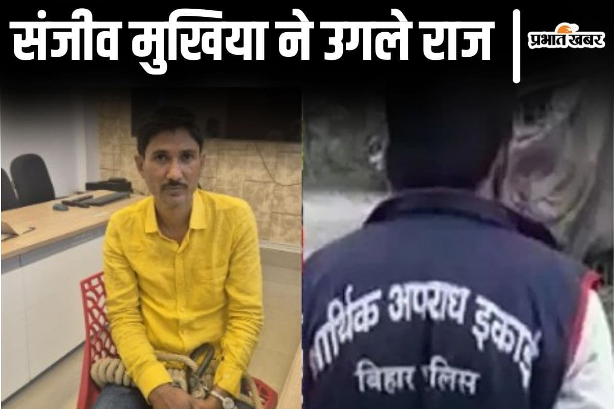 बिहार चुनाव में पत्नी को टिकट दिलाने के चक्कर में था संजीव मुखिया, दो बड़ी पार्टियों से संपर्क में था पेपर लीक का मास्टरमाइंड