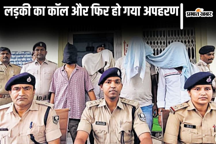 लड़की का कॉल आया और पटना में दो युवकों का हो गया अपहरण, होटल से गिरफ्तार हुए 5 आरोपी