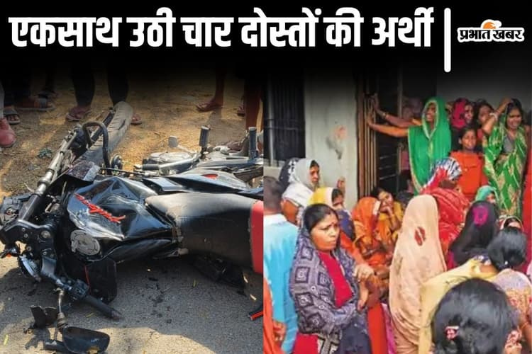 एक ही बाइक से निकले और एकसाथ ही उठी चारो दोस्तों की अर्थी, बिहार के कैमूर में भीषण सड़क हादसा