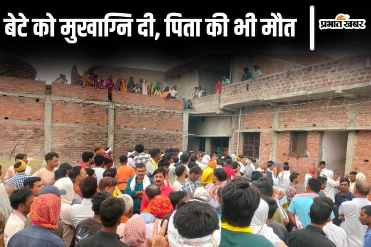 बिहार में बेटे के श्राद्ध-कर्म के बीच में ही पिता की मौत, इकलौते पुत्र को मुखाग्नि देकर नहीं सह सके सदमा