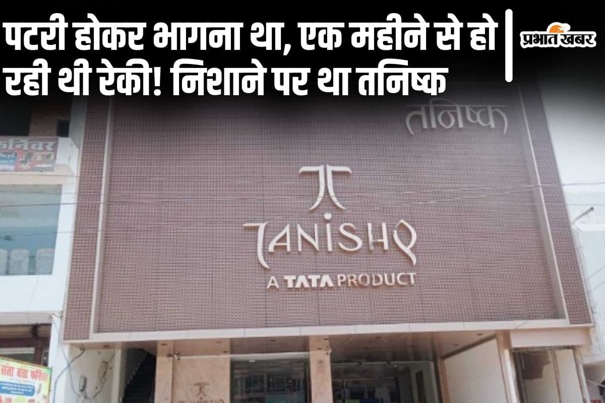 अब लुटने ही वाला था भागलपुर का तनिष्क शोरूम, बंगाल जेल में बंद पंजाब के कुख्यात की यह थी पूरी प्लानिंग…