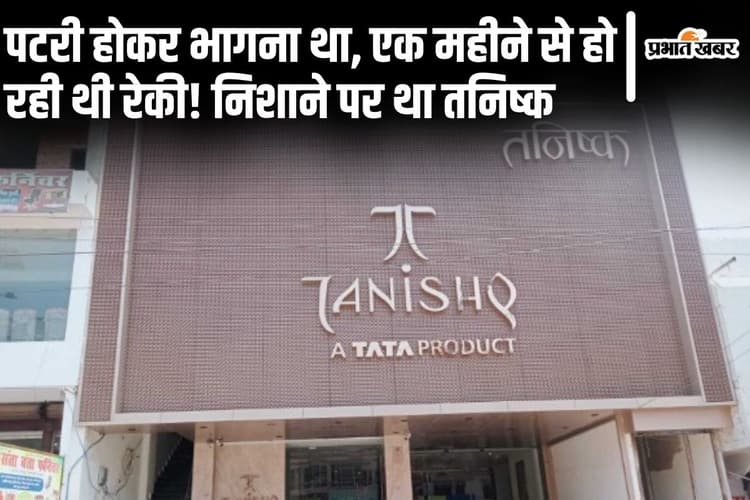 अब लुटने ही वाला था भागलपुर का तनिष्क शोरूम, बंगाल जेल में बंद पंजाब के कुख्यात की यह थी पूरी प्लानिंग…