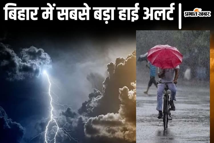 Weather: बिहार में 19 मई तक अलर्ट रहने की चेतावनी जारी, राज्य के इन जिलों में आंधी-पानी मचायेगी तबाही