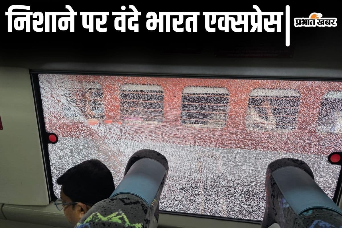 बिहार में वंदे भारत ट्रेन पर फिर पत्थरबाजी, इसबार कटिहार-बरौनी रेलखंड पर बनाया निशाना