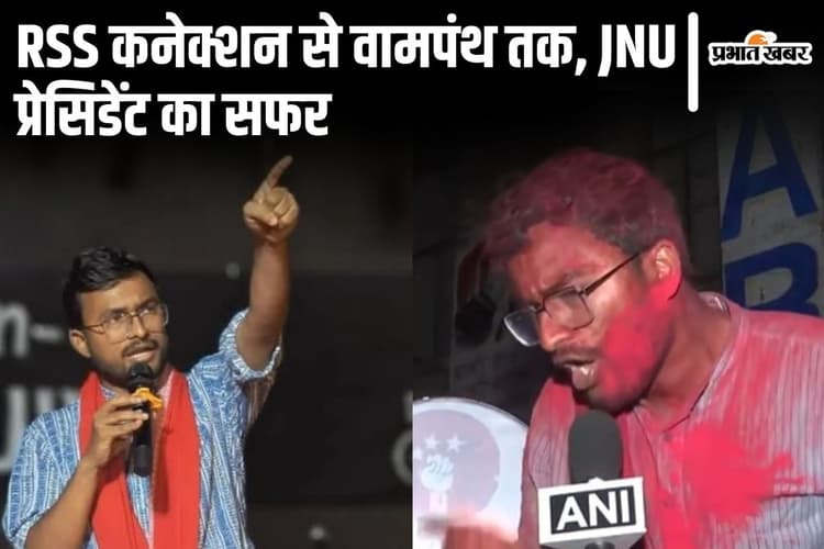 JNU छात्रसंघ अध्यक्ष बने बिहार के नीतीश कुमार का रोचक है सफर, मोदी प्रशंसक से बने वामपंथी, चाचा हैं BJP विधायक