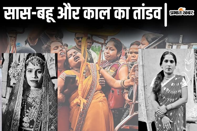 बिहार में शादी के 10 दिन बाद सास-बहू की एकसाथ उठी अर्थी, बेटी का इंतजार करती रही अस्पताल में भर्ती दुल्हन की मां