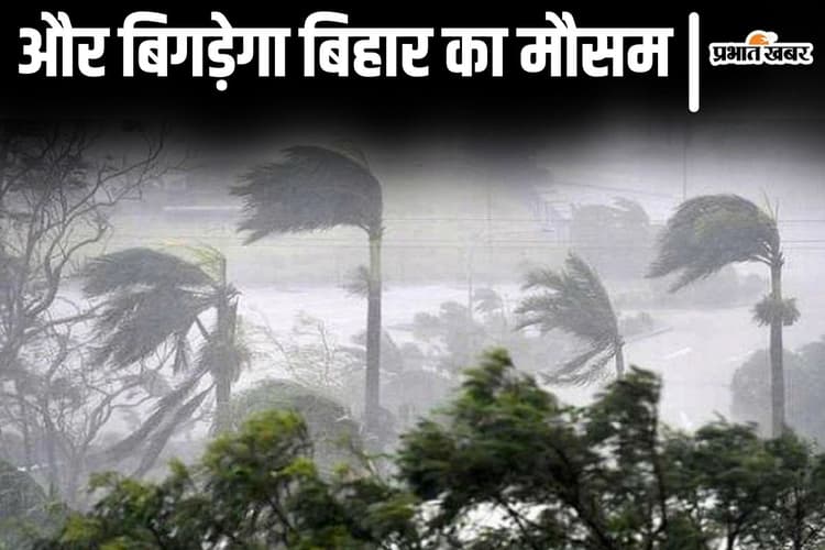 Bihar Weather: बिहार में 2 मई तक भीषण आंधी-पानी का अलर्ट, आसमान से गिरेगी मौत की बिजली