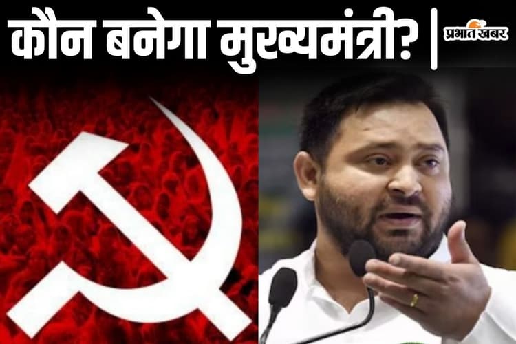 तेजस्वी यादव कंफर्म नहीं! अब वामदल के बड़े नेता ने बताया महागठबंधन से कौन बनेगा बिहार का मुख्यमंत्री