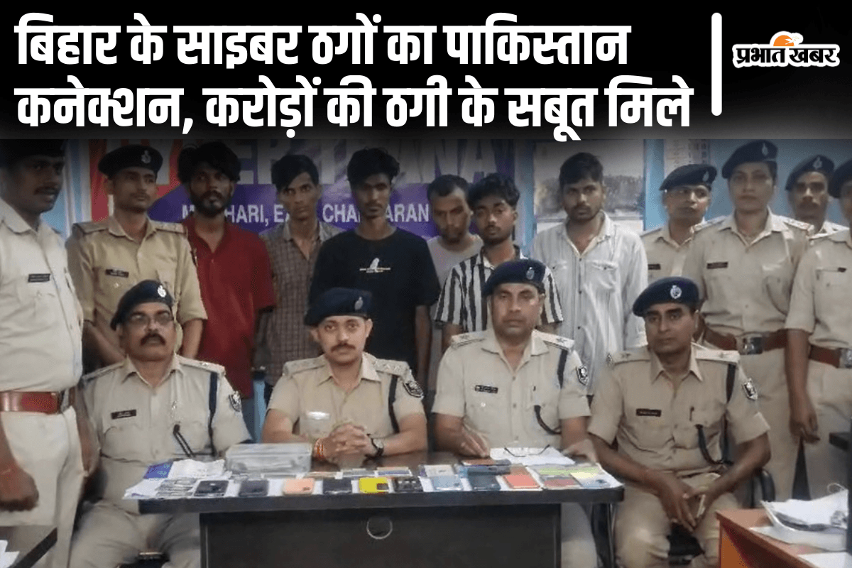 पाकिस्तान-नेपाल कनेक्शन वाले 6 साइबर ठग बिहार में गिरफ्तार, करोड़ों रूपये के लेन-देन के सबूत मिले