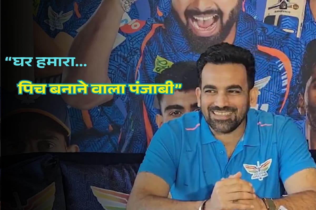 ऐसे ही नहीं हारा लखनऊ, जहीर खान की शिकायत सुनिए, बताया- क्यूरेटर ने किया खेला