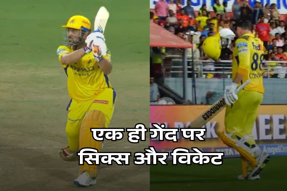 अजूबा! एक ही गेंद पर छक्का लगा और विकेट भी गिरा, धोनी की CSK टीम में ये भी हो गया