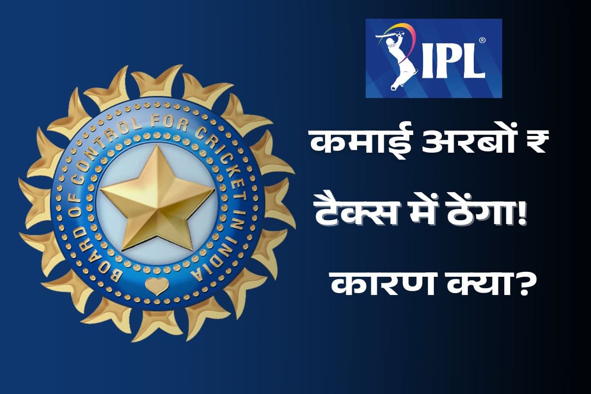 IPL से अरबों की कमाई, लेकिन चवन्नी भी इनकम टैक्स नहीं देता BCCI, कारण जानकर चौंक जाएंगे
