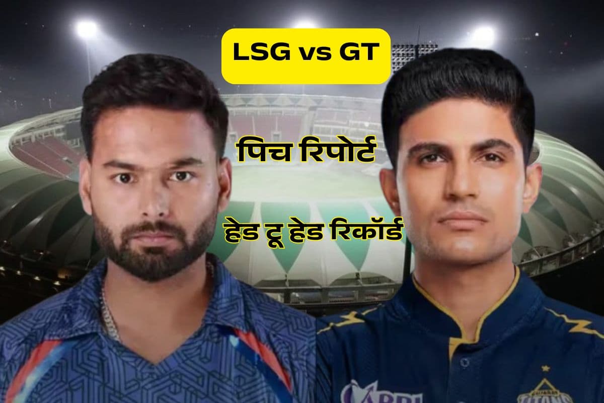 LSG vs GT: लखनऊ की पिच का कैसा रहेगा मिजाज? बैटर्स या बॉलर कौन रहेगा हावी, जानें टीमों का हेड टू हेड रिकॉर्ड