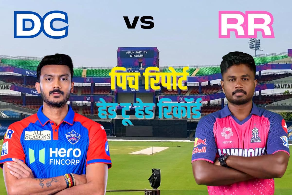 बल्लेबाजों की चांदी या गेंदबाजों का कहर, DC vs RR मैच में कैसा रहेगा पिच का हाल? साथ ही जानें हेड टू हेड रिकॉर्ड
